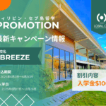 【2025年6月30日までのお申込み限定】I.BREEZEの長期留学プロモーション！